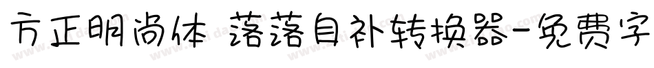 方正明尚体 落落自补转换器字体转换